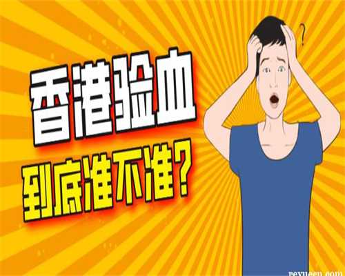 香港验血鉴定男女有什么条件,广东十大不孕不育医院排名中第一的是哪家？
