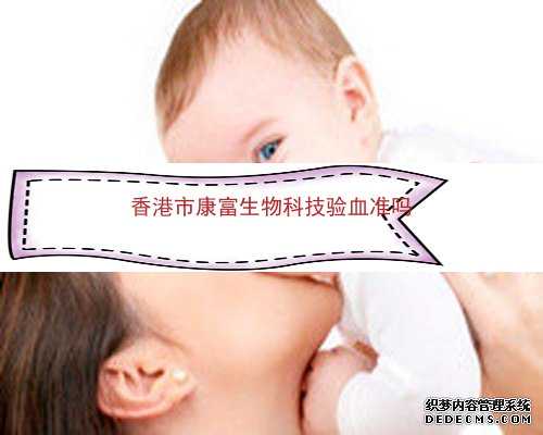 香港验血邮寄血会变质准吗_怀孕16周可以看男女吗_测胎儿性别机构哪家好