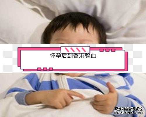香港孕妇验血 双胞胎_香港验血报告为何一直不邮寄准不准_验血是男孩竟然翻盘