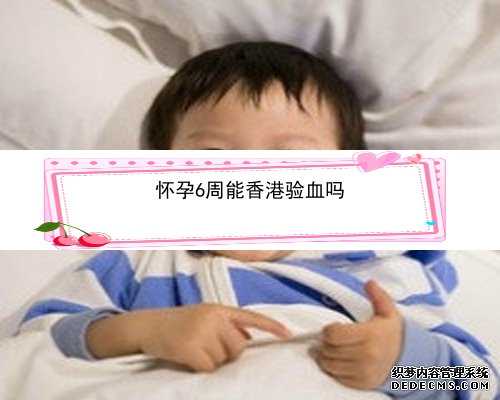 怀孕多少天 香港验血_香港现代验血的报告单准不准_亲身经历告诉你!