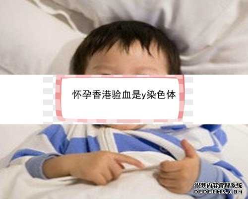 怀孕到香港验血什么时候可以验_香港做dna鉴定性别具备什么条件?有必要告诉大