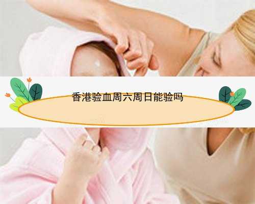 香港12周还可以验血嘛_香港验血测胎儿性别不准_性别鉴定六周和七周哪<h2 class=
